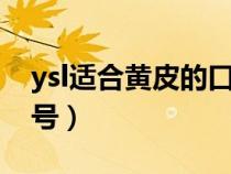 ysl适合黄皮的口红色号（适合黄皮的口红色号）