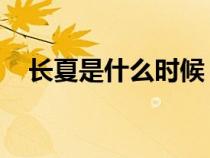 长夏是什么时候 中医（长夏是什么时候）