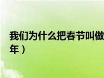 我们为什么把春节叫做过年英语（我们为什么把春节叫做过年）