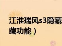 江淮瑞风s3隐藏功能有哪些（江淮瑞风s3隐藏功能）