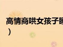 高情商哄女孩子睡觉的话（哄女孩子睡觉的话）