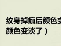 纹身掉痂后颜色变淡了怎么恢复（纹身掉痂后颜色变淡了）