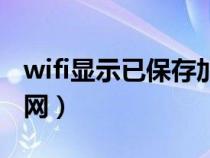 wifi显示已保存加密（wifi已保存加密不可上网）