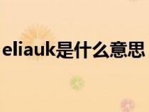 eliauk是什么意思 用语(Eliauk是什么意思) eliauk是什么意思 用语(Eliauk是什么意思)