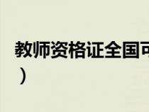 教师资格证全国可用吗（教师资格证有期限吗）