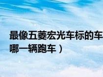 最像五菱宏光车标的车标是什么（车标特别像五菱宏光的是哪一辆跑车）