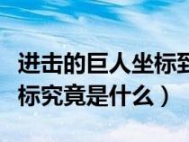 进击的巨人坐标到底是谁（进击的巨人中的坐标究竟是什么）