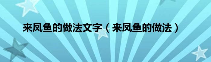来凤鱼的做法文字（来凤鱼的做法）