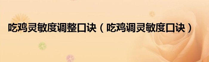 吃鸡灵敏度调整口诀（吃鸡调灵敏度口诀）