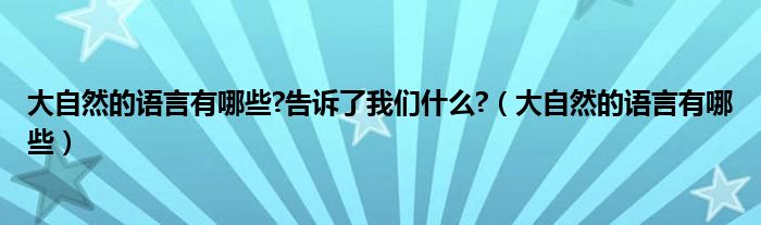 大自然的语言有哪些?告诉了我们什么?（大自然的语言有哪些）