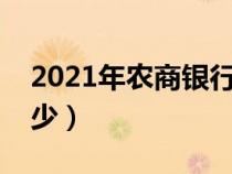 2021年农商银行etc打几折（农商etc优惠多少）