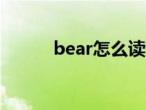 bear怎么读英语（pear怎么读）