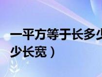 一平方等于长多少米宽多少米（一平方等于多少长宽）