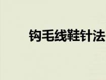 钩毛线鞋针法（钩毛线鞋子慢教程）