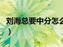 刘海总要中分怎么办（刘海总是中分怎么恢复）
