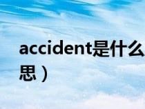 accident是什么意思呀（accident是什么意思）