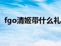 fgo清姬带什么礼装（fgo清姬值得培养吗）
