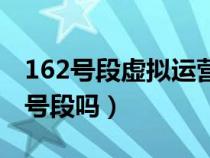 162号段虚拟运营商是什么意思（162是虚拟号段吗）