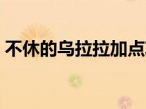 不休的乌拉拉加点攻略（不休的乌拉拉加点）