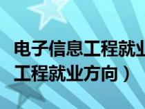 电子信息工程就业方向及就业前景（电子信息工程就业方向）
