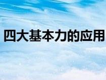 四大基本力的应用（四大基本作用力有哪些）