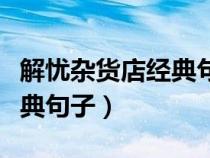 解忧杂货店经典句子在第几页（解忧杂货店经典句子）