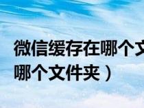 微信缓存在哪个文件夹直接删除（微信缓存在哪个文件夹）