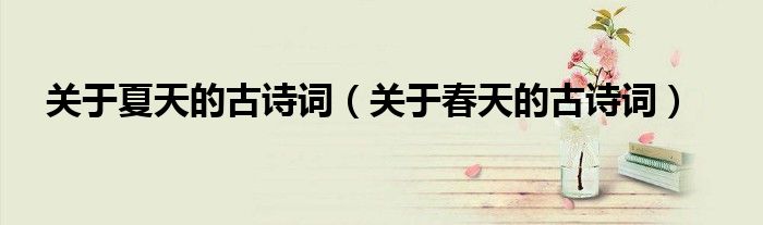关于夏天的古诗词（关于春天的古诗词）