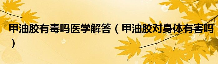 甲油胶有毒吗医学解答（甲油胶对身体有害吗）