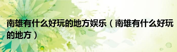 南雄有什么好玩的地方娱乐（南雄有什么好玩的地方）