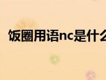 饭圈用语nc是什么意思（饭圈nc什么意思）