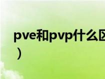 pve和pvp什么区别（pve和pvp是什么意思）