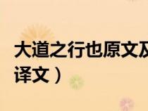 大道之行也原文及注释翻译（大道之行也原文译文）