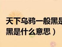 天下乌鸦一般黑是指什么动物（天下乌鸦一般黑是什么意思）