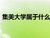 集美大学属于什么档次（集美大学是211吗）
