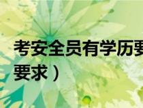 考安全员有学历要求吗（报考安全员学历什么要求）