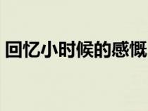回忆小时候的感慨（回忆小时候的句子经典）