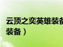 云顶之奕英雄装备搭配表（云顶之奕英雄最佳装备）
