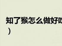 知了猴怎么做好吃又酥脆（知了猴怎么做好吃）