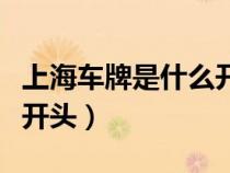 上海车牌是什么开头念什么（上海车牌是什么开头）