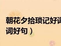 朝花夕拾琐记好词好句好段（朝花夕拾琐记好词好句）