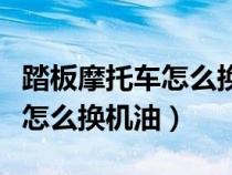 踏板摩托车怎么换机油滤芯视频（踏板摩托车怎么换机油）