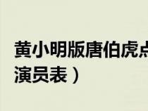 黄小明版唐伯虎点秋香演员表（唐伯虎点秋香演员表）