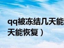 qq被冻结几天能恢复聊天记录（qq被冻结几天能恢复）