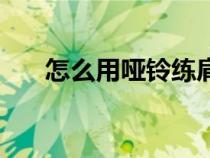 怎么用哑铃练肩宽（怎么用哑铃练肩）