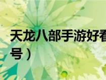 天龙八部手游好看的名字符号（好看的名字符号）