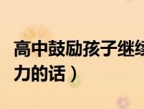 高中鼓励孩子继续努力的话（鼓励孩子继续努力的话）