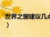 世界之窗建议几点去（世界之窗有什么好玩的）