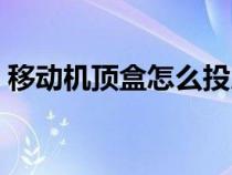 移动机顶盒怎么投屏（联通机顶盒怎么投屏）