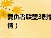 复仇者联盟3剧情详解知乎（复仇者联盟3剧情）
